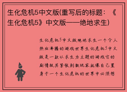 生化危机5中文版(重写后的标题：《生化危机5》中文版——绝地求生)