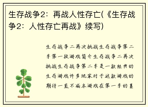 生存战争2：再战人性存亡(《生存战争2：人性存亡再战》续写)