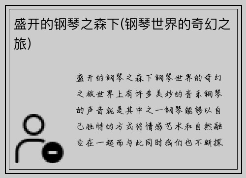 盛开的钢琴之森下(钢琴世界的奇幻之旅)