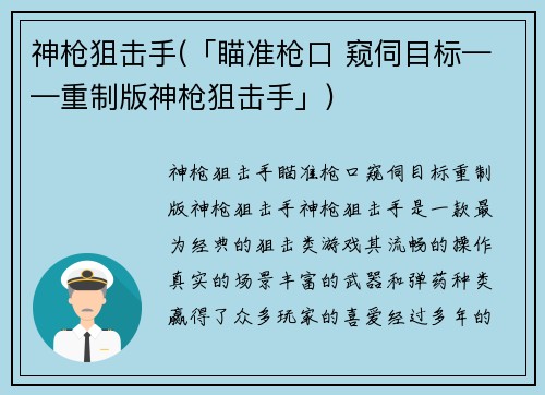 神枪狙击手(「瞄准枪口 窥伺目标——重制版神枪狙击手」)