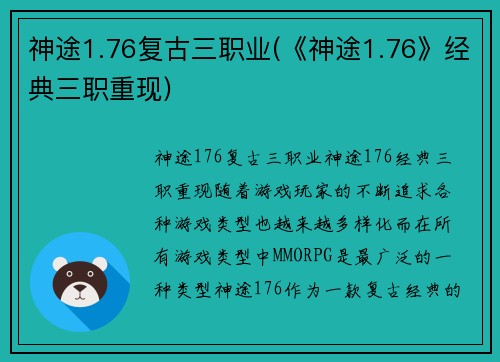 神途1.76复古三职业(《神途1.76》经典三职重现)
