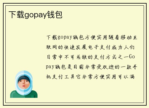下载gopay钱包