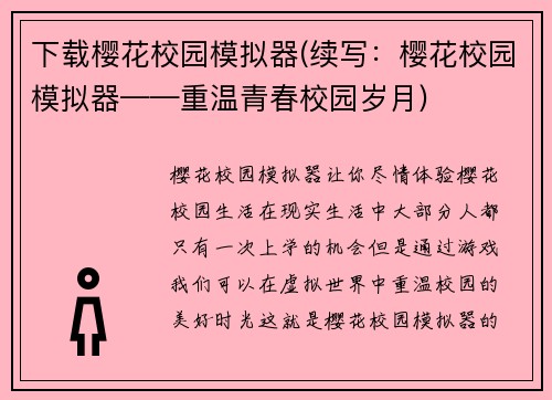 下载樱花校园模拟器(续写：樱花校园模拟器——重温青春校园岁月)