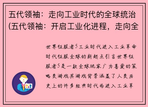 五代领袖：走向工业时代的全球统治(五代领袖：开启工业化进程，走向全球霸权)