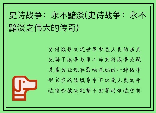 史诗战争：永不黯淡(史诗战争：永不黯淡之伟大的传奇)