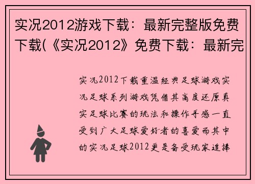 实况2012游戏下载：最新完整版免费下载(《实况2012》免费下载：最新完整版限时放送)