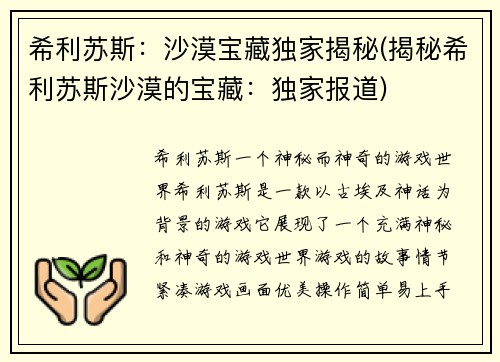 希利苏斯：沙漠宝藏独家揭秘(揭秘希利苏斯沙漠的宝藏：独家报道)