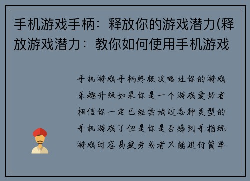 手机游戏手柄：释放你的游戏潜力(释放游戏潜力：教你如何使用手机游戏手柄)