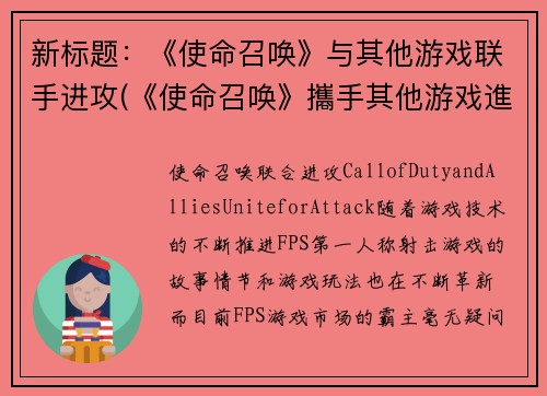新标题：《使命召唤》与其他游戏联手进攻(《使命召唤》攜手其他游戏進攻繼續深化)