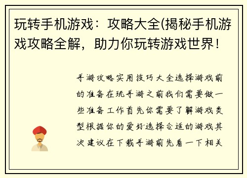 玩转手机游戏：攻略大全(揭秘手机游戏攻略全解，助力你玩转游戏世界！)