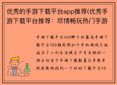 优秀的手游下载平台app推荐(优秀手游下载平台推荐：尽情畅玩热门手游)