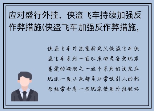 应对盛行外挂，侠盗飞车持续加强反作弊措施(侠盗飞车加强反作弊措施，挑战盛行外挂！)