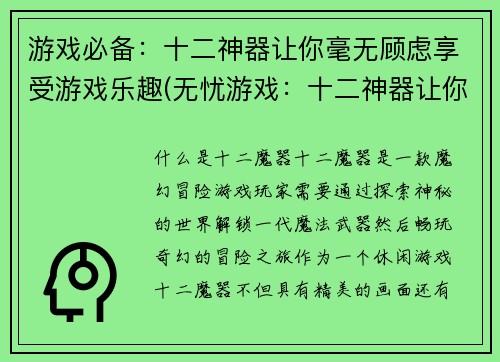游戏必备：十二神器让你毫无顾虑享受游戏乐趣(无忧游戏：十二神器让你畅享游戏乐趣)