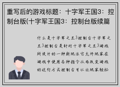 重写后的游戏标题：十字军王国3：控制台版(十字军王国3：控制台版续篇)