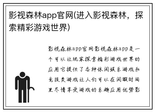 影视森林app官网(进入影视森林，探索精彩游戏世界)