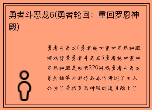 勇者斗恶龙6(勇者轮回：重回罗恩神殿)