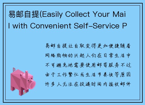 易邮自提(Easily Collect Your Mail with Convenient Self-Service Pick-Up)