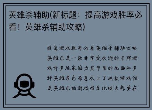 英雄杀辅助(新标题：提高游戏胜率必看！英雄杀辅助攻略)