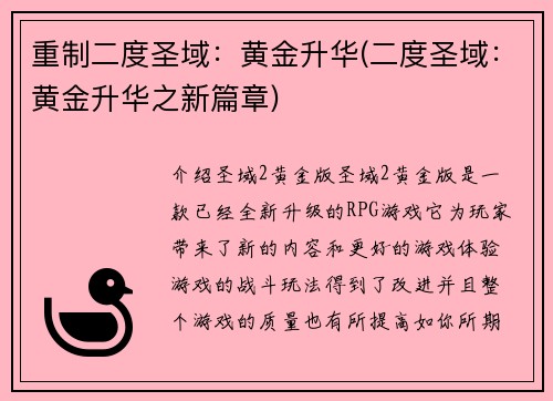 重制二度圣域：黄金升华(二度圣域：黄金升华之新篇章)