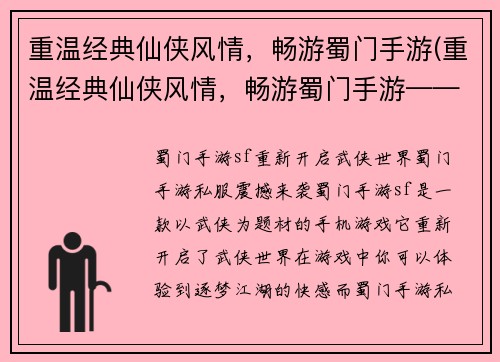 重温经典仙侠风情，畅游蜀门手游(重温经典仙侠风情，畅游蜀门手游——继续燃梦仙途)
