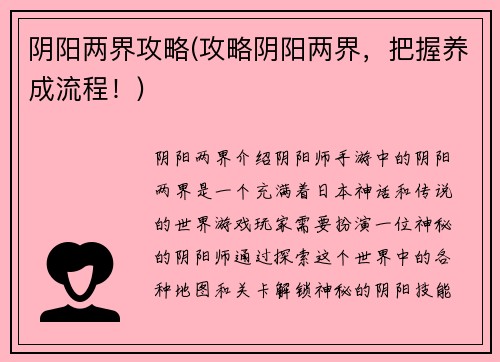 阴阳两界攻略(攻略阴阳两界，把握养成流程！)