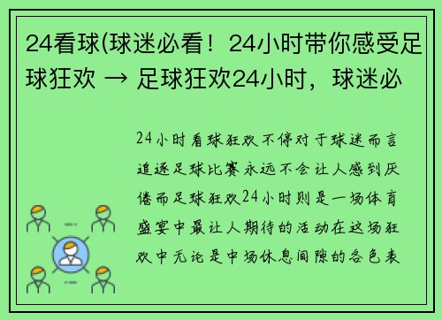 24看球(球迷必看！24小时带你感受足球狂欢 → 足球狂欢24小时，球迷必看！)