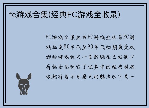 fc游戏合集(经典FC游戏全收录)