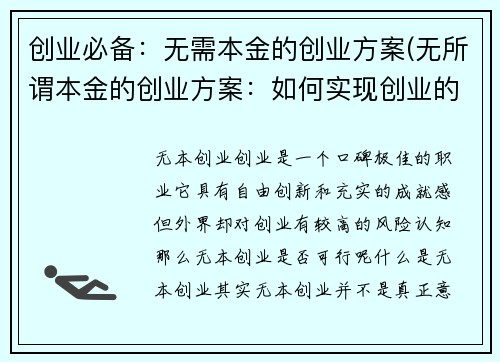 创业必备：无需本金的创业方案(无所谓本金的创业方案：如何实现创业的梦想)