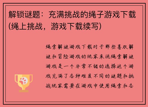 解锁谜题：充满挑战的绳子游戏下载(绳上挑战，游戏下载续写)