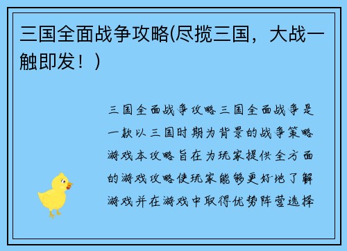 三国全面战争攻略(尽揽三国，大战一触即发！)