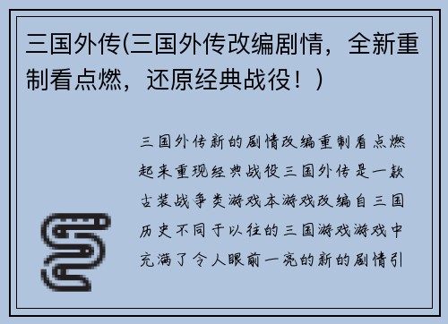 三国外传(三国外传改编剧情，全新重制看点燃，还原经典战役！)