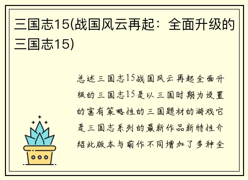 三国志15(战国风云再起：全面升级的三国志15)