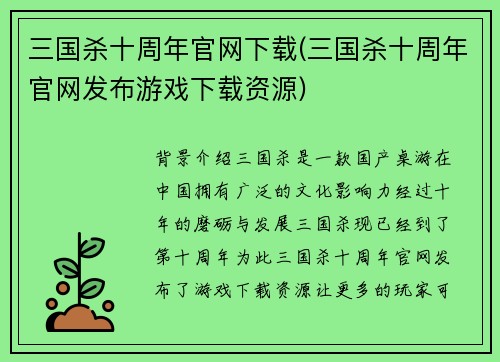三国杀十周年官网下载(三国杀十周年官网发布游戏下载资源)