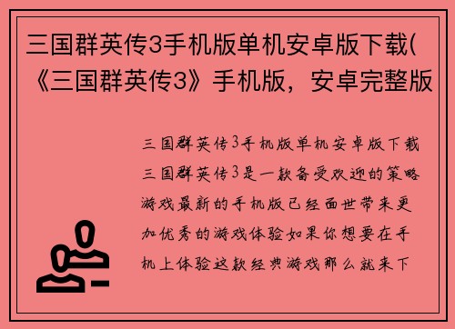 三国群英传3手机版单机安卓版下载(《三国群英传3》手机版，安卓完整版下载)