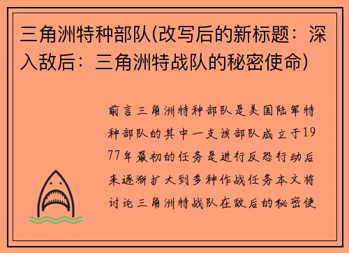 三角洲特种部队(改写后的新标题：深入敌后：三角洲特战队的秘密使命)
