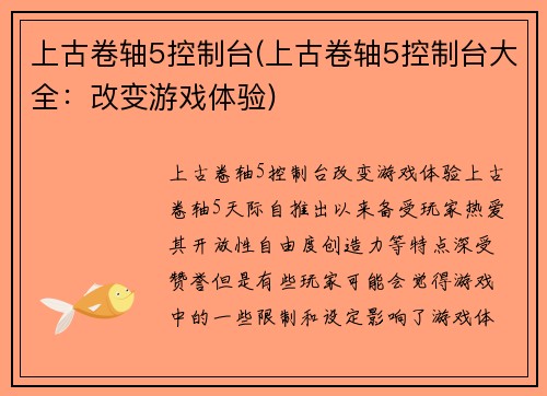 上古卷轴5控制台(上古卷轴5控制台大全：改变游戏体验)