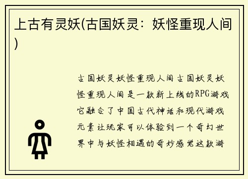 上古有灵妖(古国妖灵：妖怪重现人间)