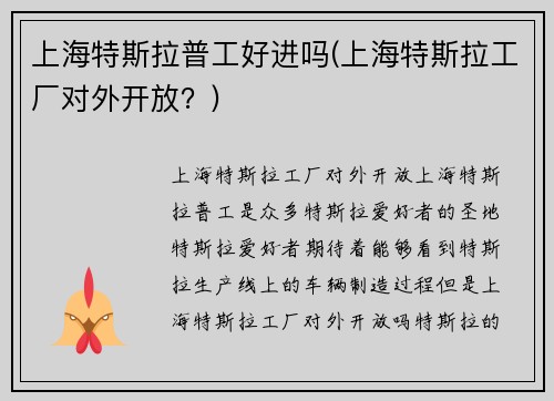 上海特斯拉普工好进吗(上海特斯拉工厂对外开放？)