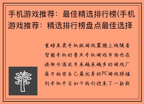 手机游戏推荐：最佳精选排行榜(手机游戏推荐：精选排行榜盘点最佳选择)